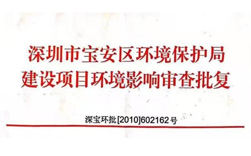 深圳市http://www.guanchangji.com/index.php?m=Content&a=add&parentid=0&catid=92寶安區環境保護局建設項目環境影響審查批復? 